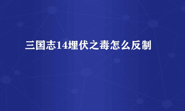 三国志14埋伏之毒怎么反制