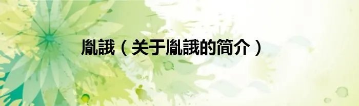 胤誐（关于胤誐的简介）