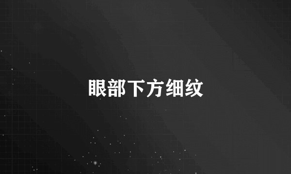 眼部下方细纹