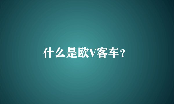 什么是欧V客车？