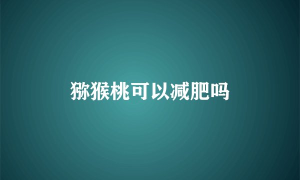 猕猴桃可以减肥吗