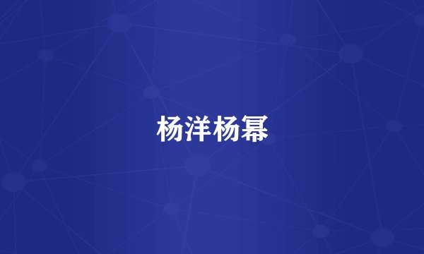 杨洋杨幂