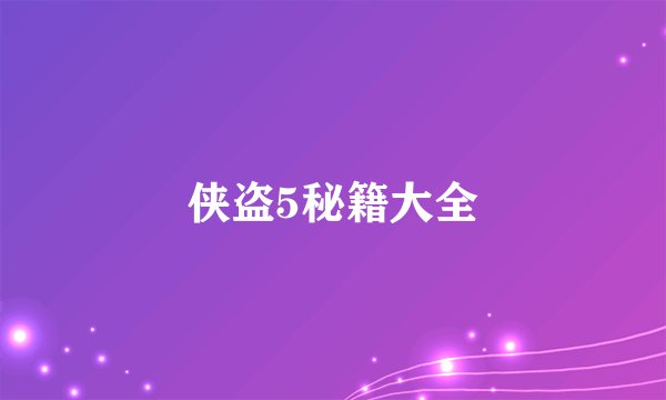 侠盗5秘籍大全