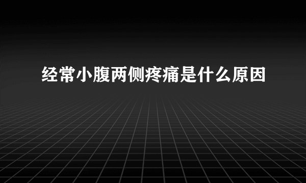 经常小腹两侧疼痛是什么原因