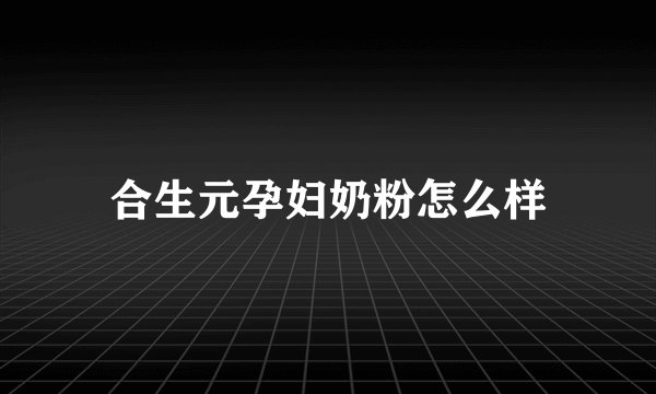 合生元孕妇奶粉怎么样