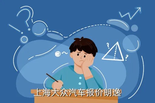 上海大众朗逸1 6,上海大众汽车报价朗逸