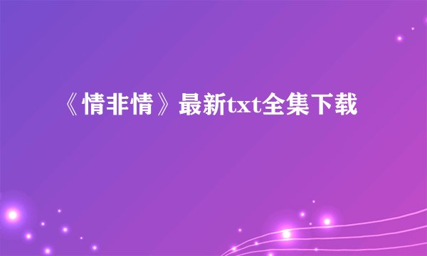 《情非情》最新txt全集下载