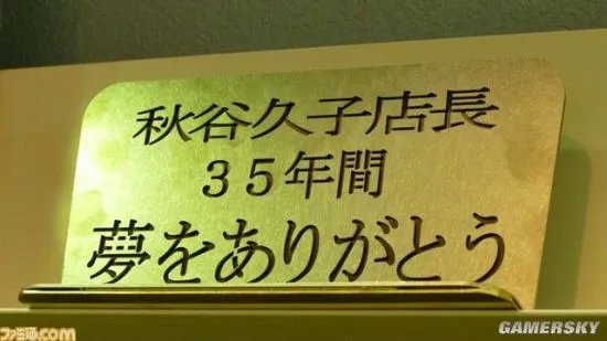 一家游戏店的结业,为何会惊动大半个日本游戏圈?