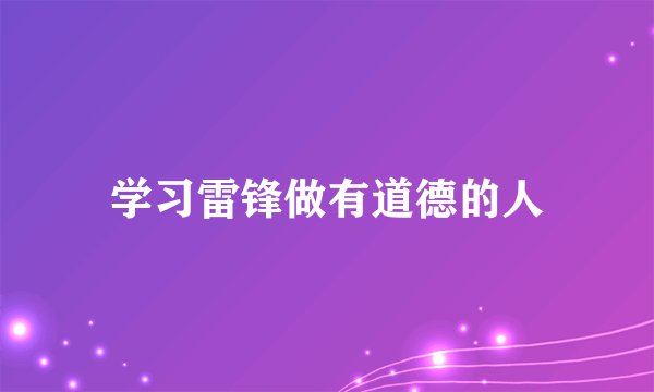 学习雷锋做有道德的人