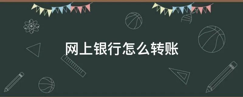 网上银行怎么转账