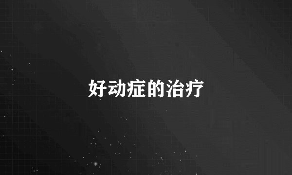 好动症的治疗