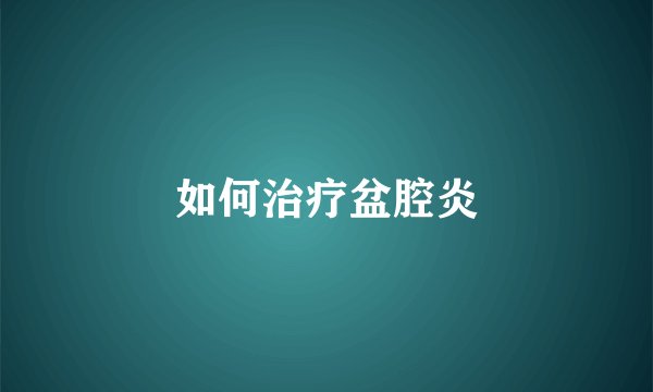 如何治疗盆腔炎