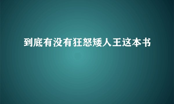 到底有没有狂怒矮人王这本书