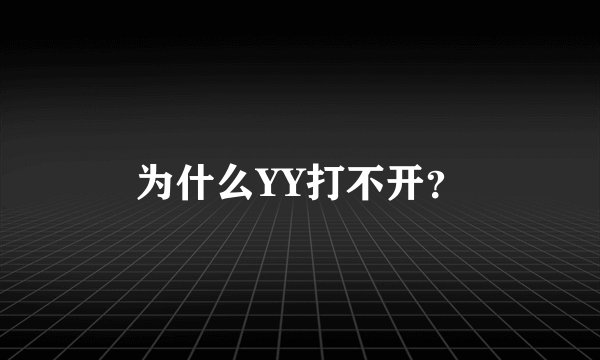 为什么YY打不开?
