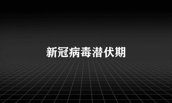新冠病毒潜伏期