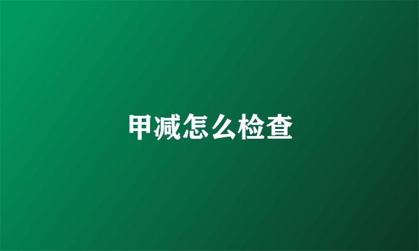 甲减怎么检查