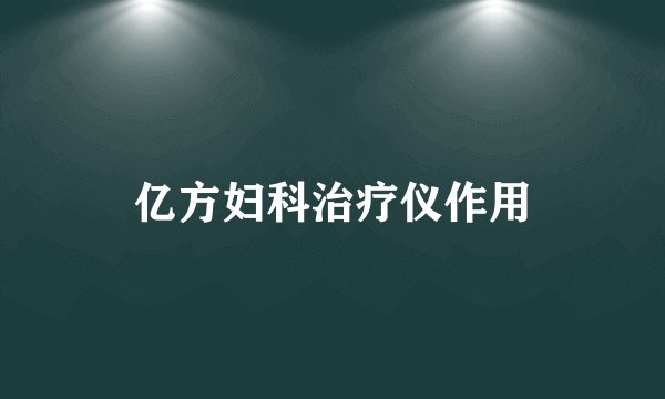 亿方妇科治疗仪作用