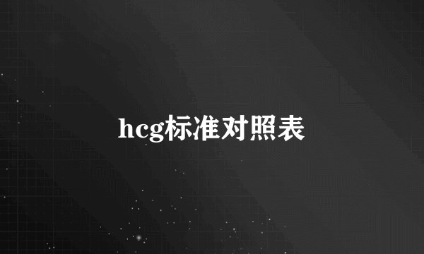 hcg标准对照表
