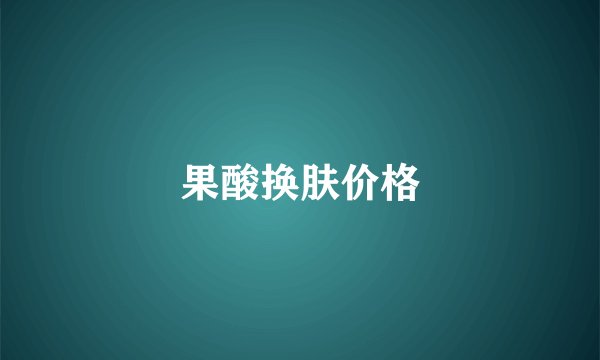 果酸换肤价格
