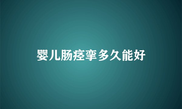 婴儿肠痉挛多久能好