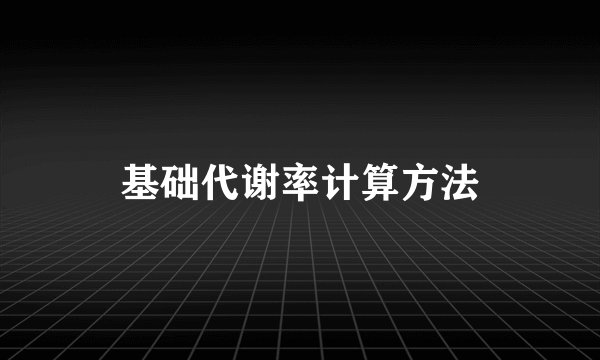 基础代谢率计算方法
