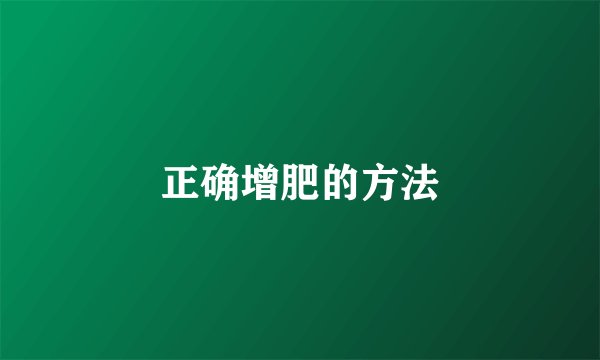 正确增肥的方法