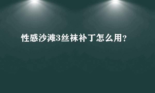 性感沙滩3丝袜补丁怎么用?