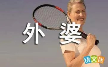 外婆的笑