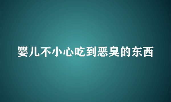 婴儿不小心吃到恶臭的东西