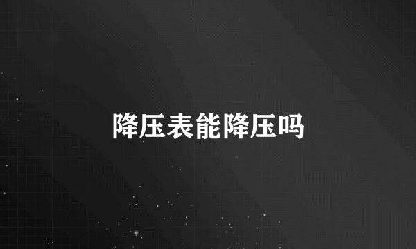 降压表能降压吗