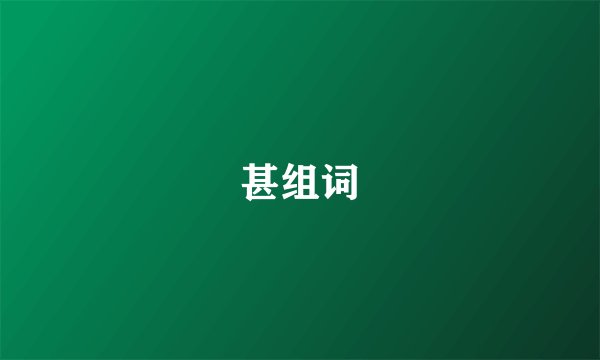 甚组词
