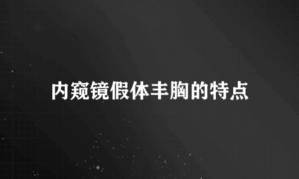内窥镜假体丰胸的特点