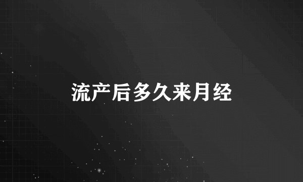 流产后多久来月经
