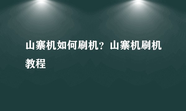 山寨机如何刷机？山寨机刷机教程