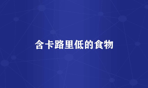 含卡路里低的食物