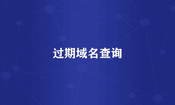过期域名查询