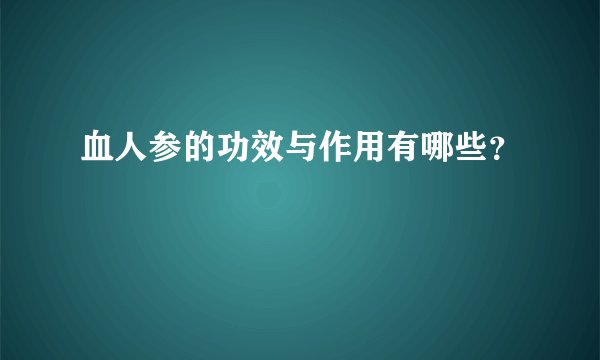 血人参的功效与作用有哪些？