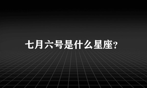 七月六号是什么星座？
