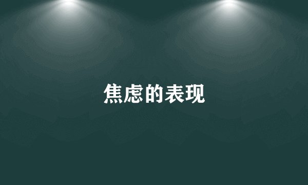 焦虑的表现