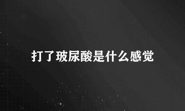 打了玻尿酸是什么感觉