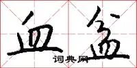 血盆