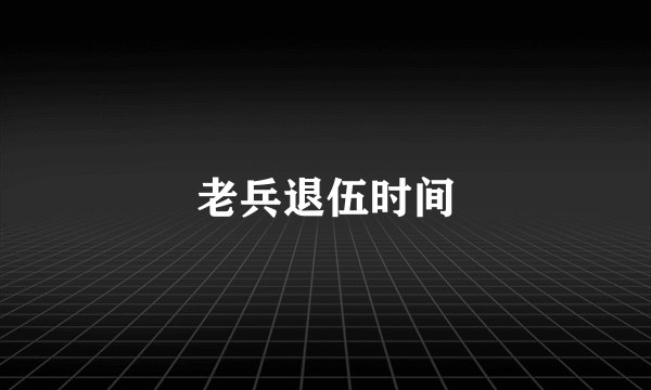 老兵退伍时间