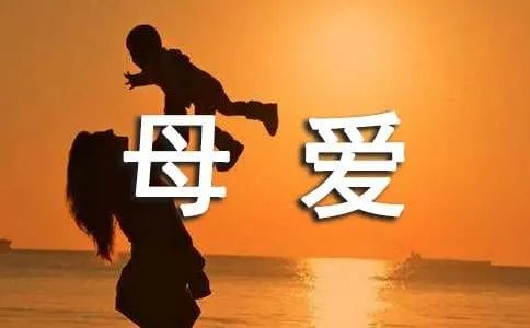 母爱朋友圈说说语录