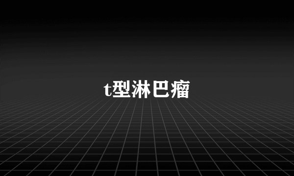 t型淋巴瘤