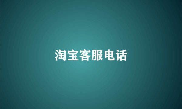 淘宝客服电话