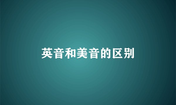 英音和美音的区别