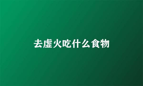 去虚火吃什么食物