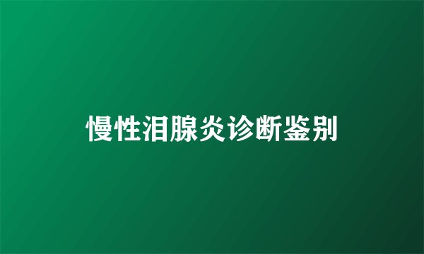 慢性泪腺炎诊断鉴别
