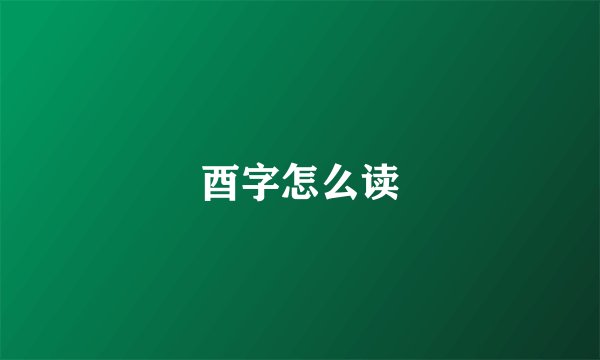 酉字怎么读