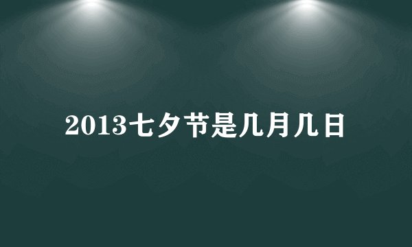 2013七夕节是几月几日